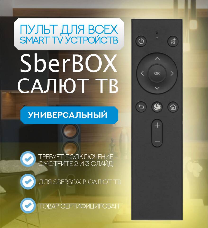 Как настроить пульт для телевизора Сбер