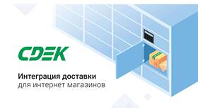 Что такое отправка СДЭК в Пальметта