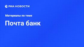 Как разблокировать аккаунт в Почта Банке в Пальметта