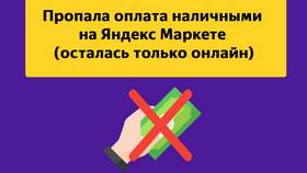 Как заказать в Яндекс Еде с оплатой наличными в Пальметта