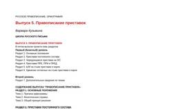Правила написания приставок в русском языке