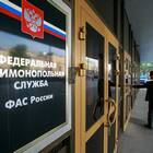 Как подать заявление в ФАС России